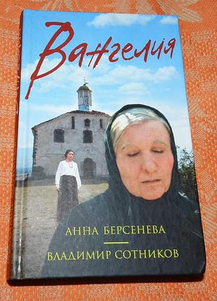 Анна берсенева, владимир сотников. вангелия