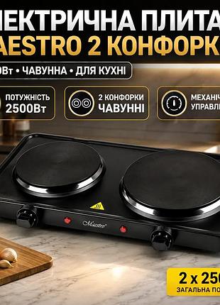 Ku электрическая плита maestro universal fit 2 конфорки 2500вт чугунная для готовки на кухне плита для uni2l_k