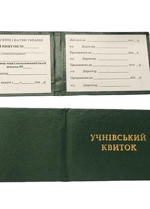 Бланк учнівський квиток зелений арт 90з