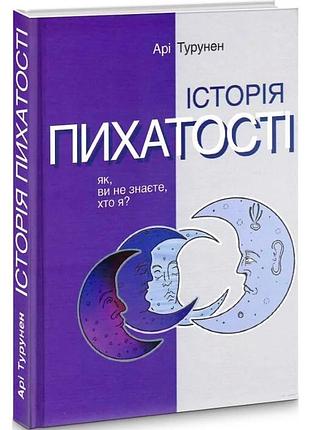 Історія пихатості. як, ви не знаєте, хто я? (арі турунен)