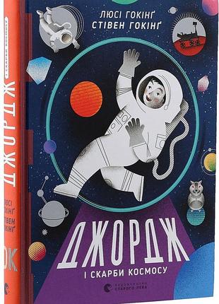 Джордж и сокровища космоса. книга 2 (люси хокинг, стивен гокинг)