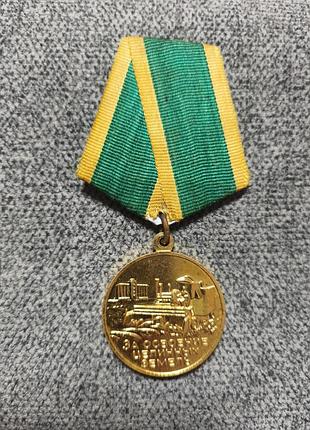Радянська медаль за освоение целинных земель