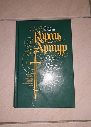 Продам книгу "король артур ".