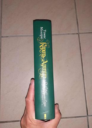 Продам книгу "король артур ". 2