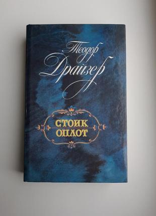 Книга теодор драйзер оплот стоїк тверда обкладинка