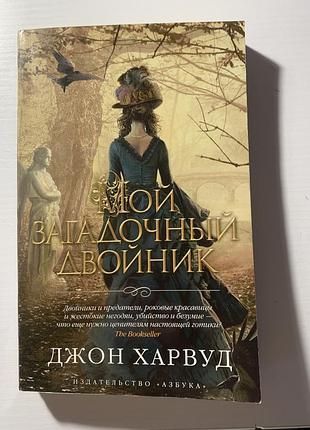 Книга « мой загадочный двойник» джон харвуд