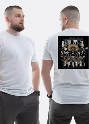 Чоловіча класична футболка з принтом азовсталь маріуполь azovstal mariupol військові череп , білий