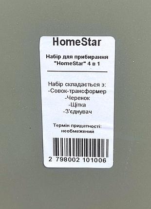 Набор для уборки "homestar" 4 в 1 2