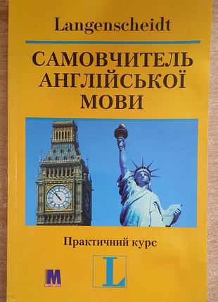 Самоучитель английского языка. практичный курс.