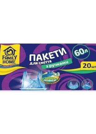 Пакети для смiття 20шт 60л блакитні (з ручками) тм family home
