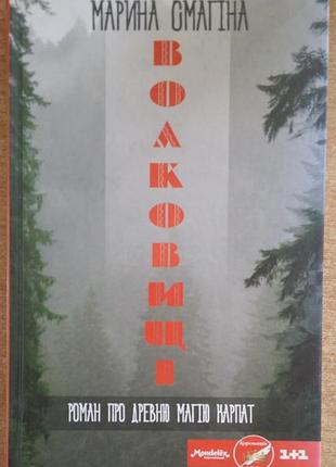Марина смагина волки