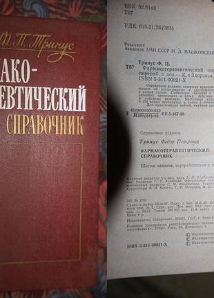 Фармакотерапевтический справочник 6е издание ф. п. тринус