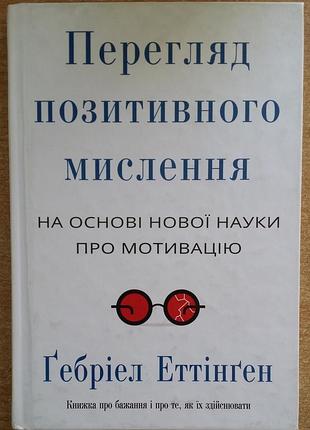 Гэбриел эттинген перегляд позитивного мислення. на основі нової науки про мотивацію