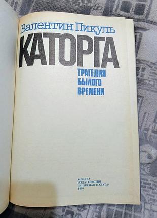Валентин пикуль "каторга" 2
