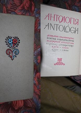 Антология словацкая поэзия киев 1964