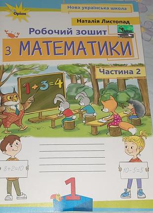 Рабочья тетрадь по математике 1класс
