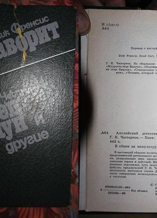 Дик френсіс, г. до. честертон — англійський детектив