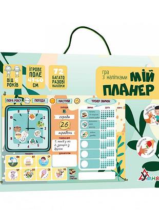 Гра з багаторазовими наклейками "мій планер" умняшка kp-010