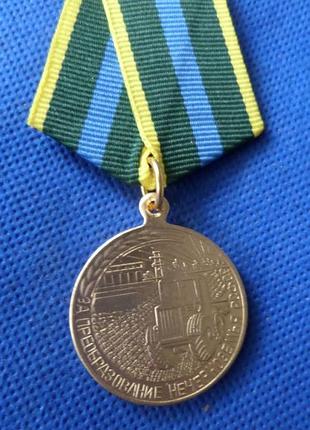 Медаль за дозування нечорнозем'я муляж