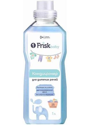 Кондиціонер 1л для дитячих речей «baby» тм frisk