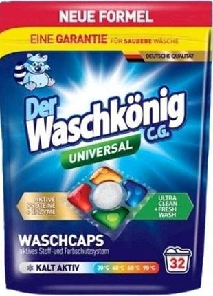 Капсули для прання 32шт гелеві пятикоміркові universal тм waschkonig