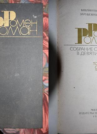 Ромен роллан том 9 1983