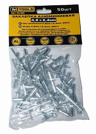 Заклепки алюминиевые 4,8 х 6,4 (50шт) 31-021 тм ht tools