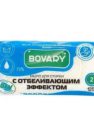 Мыло хозяйственное белое для стирки с отбеливающим эффектом 125 г тм bovary