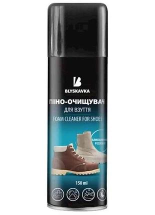 Пена-очиститель для обуви 150мл тм blyskavka