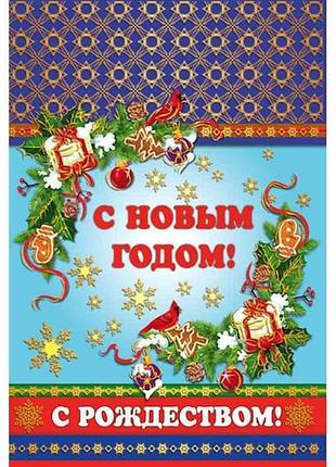 Листівка с новым годом к-1407 (10шт/уп) тм етюд