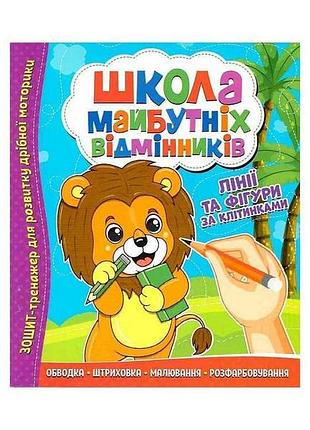Тетранажер школа майб.отменителей: линии и фигуры по клеткам тм читанка