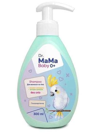 Шампунь 300мл детский для волос и тела гипоаллергенное 0 тм dr.mama