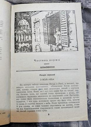 Василь сычевский"черный лабиринт" 4