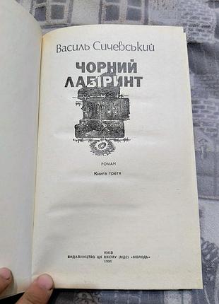 Василь сычевский"черный лабиринт" 2