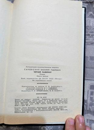 Василь сычевский"черный лабиринт" 6