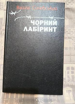 Василь сычевский"черный лабиринт"