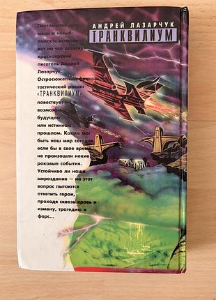 Транквилиум а.лазарчук 2