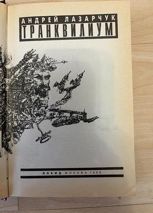 Транквилиум а.лазарчук 4