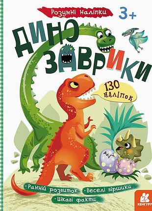Дитяча книга з наклейками "динозаврики" 879006 укр. мовою