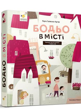 Обучающая книга "я играю, я учусь бодьо в городе" 318550