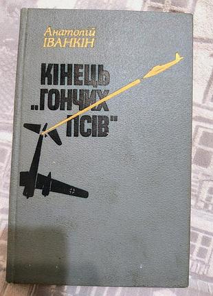 Анатолий иванкин "конец гончих псов"