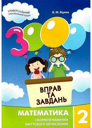Навчальна книга 3000 вправ та завдань. математика 2 клас 153265