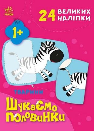 Детская книжечка "ищем половинки животных" 1700002, 8 страниц