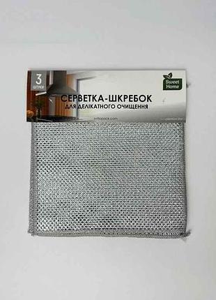 Серветка металева 3шт для делікатного очищення тм sweet home
