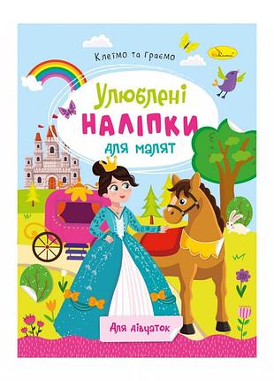Дитяча книжка улюблені наліпки для малят "для дівчаток" рм-64-02