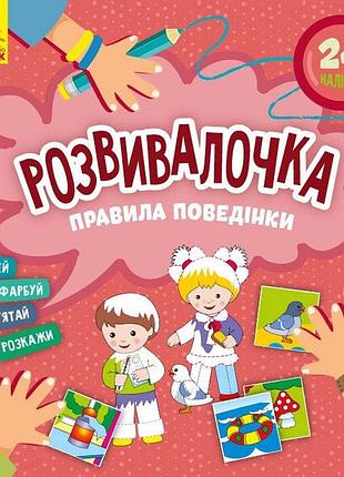Детская книга развивашка "правила поведения" 1581001, 24 наклейки