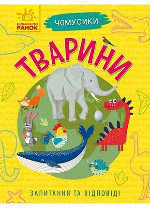 Обучающая книжка почемучки "животные" 875008 вопросы и ответы