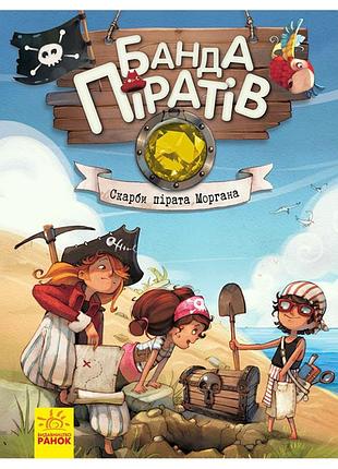 Книга дитяча банда піратів. скарби пірата моргана 797010 від 6-ти років