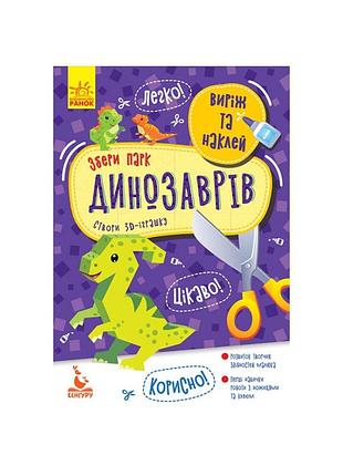 Виріж та наклей збери парк динозаврів кенгуру 887008, 8 динозаврів
