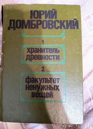Юль домбровский ""факультет ненужных вещей"
